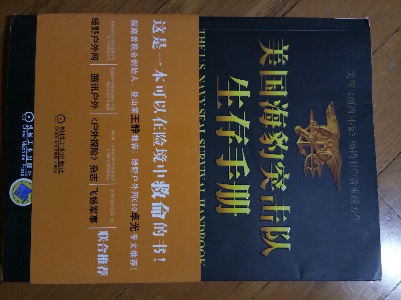 海豹突击队生存手册[美]凯德·科特立著,黄延峰译 中国友谊出版公司