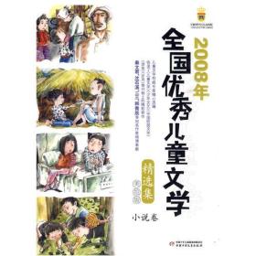 2008年全国优秀儿童文学精选集(美绘版)--小说卷