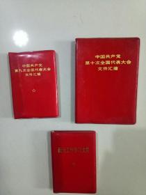中共九大，十大，政治学习文件(三本无涂改不缺页，合售260元,)