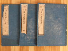精印和刻本《集注纂评谢选拾遗》存三册 明治十六年（1883年）出版 日本汉学家赖山阳先生选