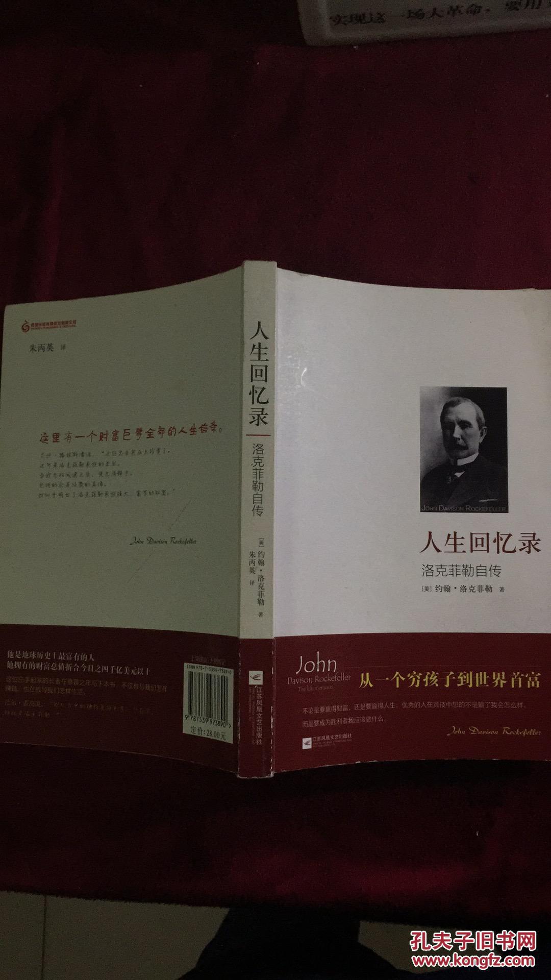 人生回忆录:洛克菲勒自传