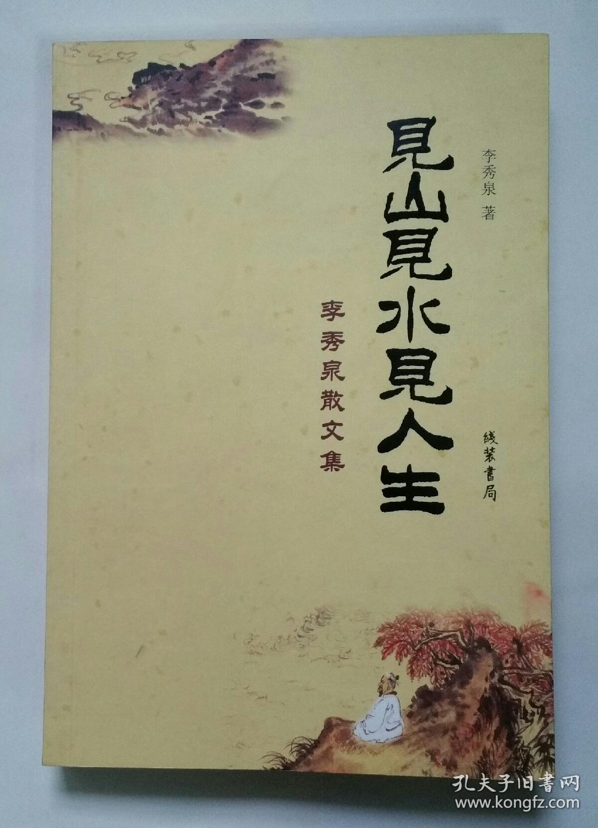 见山见水见人生