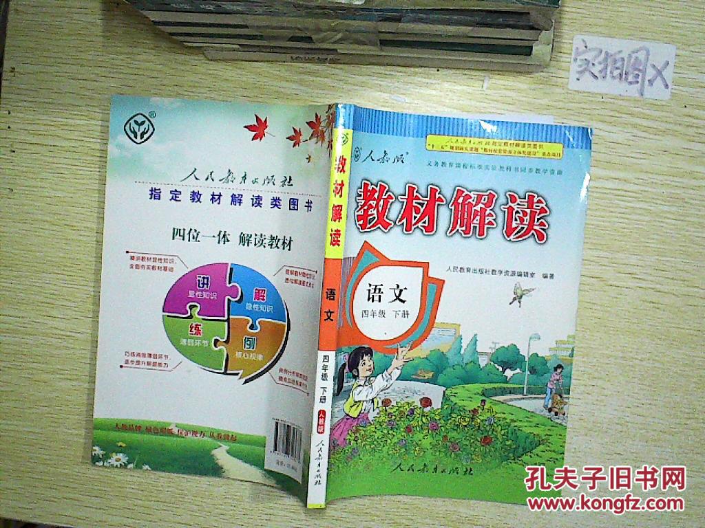 教材解读小学语文四年级下册(人教)