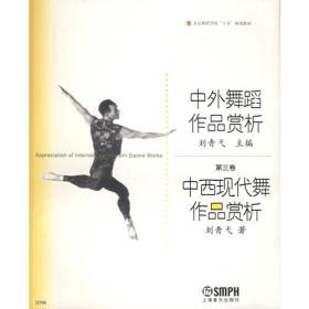 中外舞蹈作品赏析（第3卷）