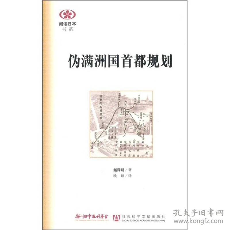 伪满洲国首都规划 孔夫子旧书网