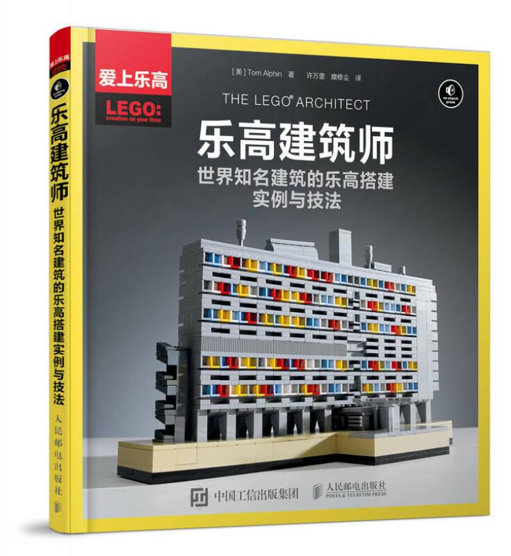 乐高建筑师：世界知名建筑的乐高搭建实例与技法