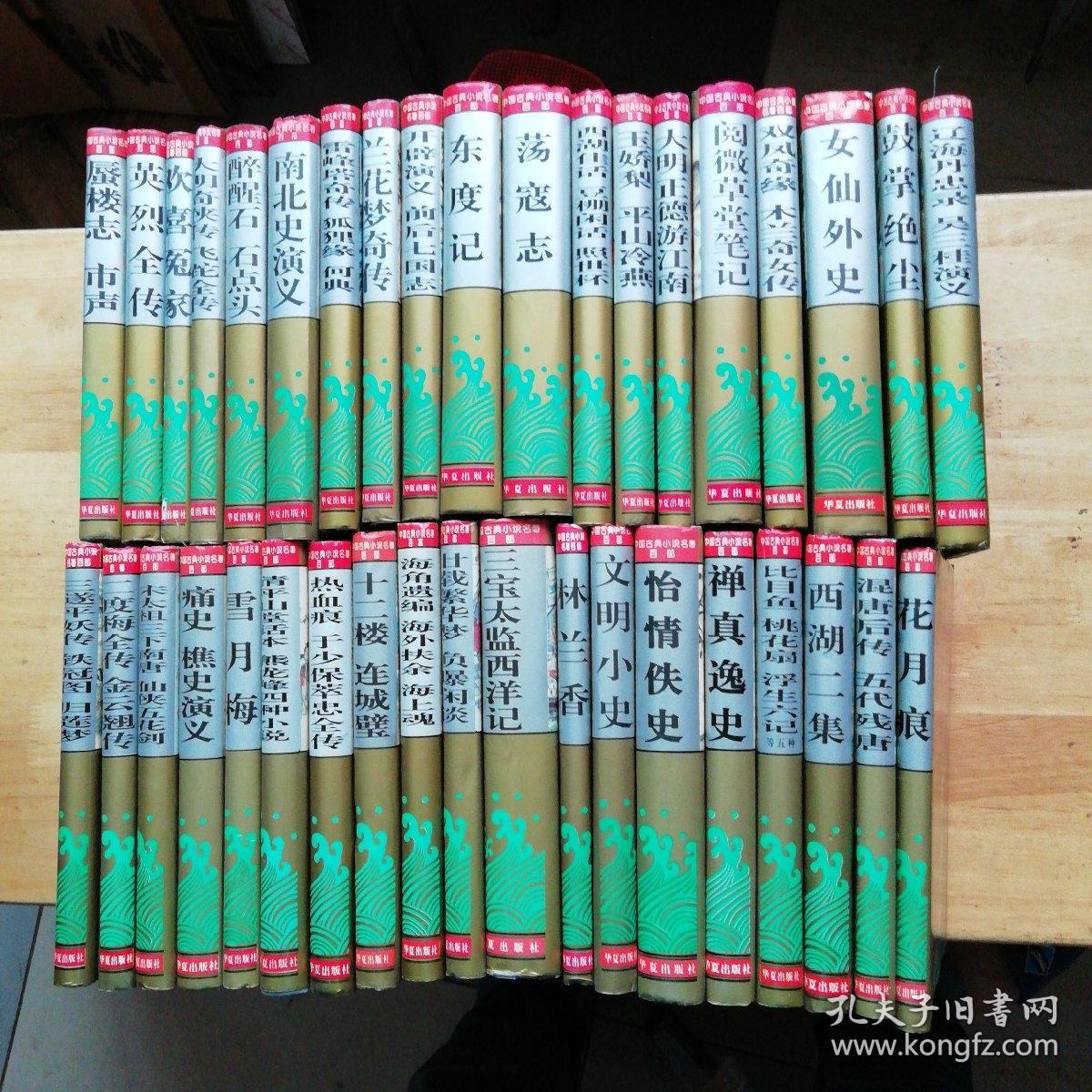 中国古典小说名著百部【38本和售400元】书名请看图片和描述【品好】