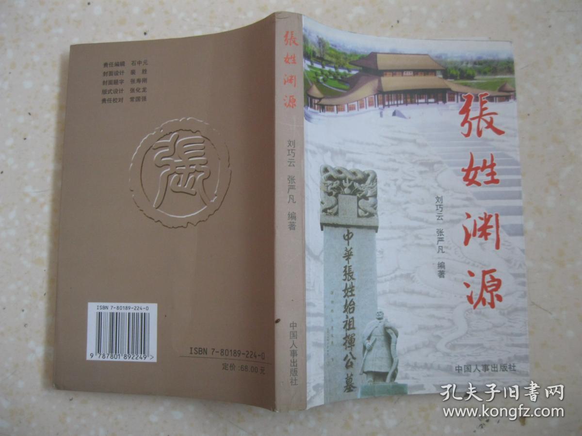 张姓祖根在濮阳考证,张姓宗堂郡望,张姓族谱寻踪等,在研究和编修张氏