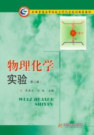 物理化学实验