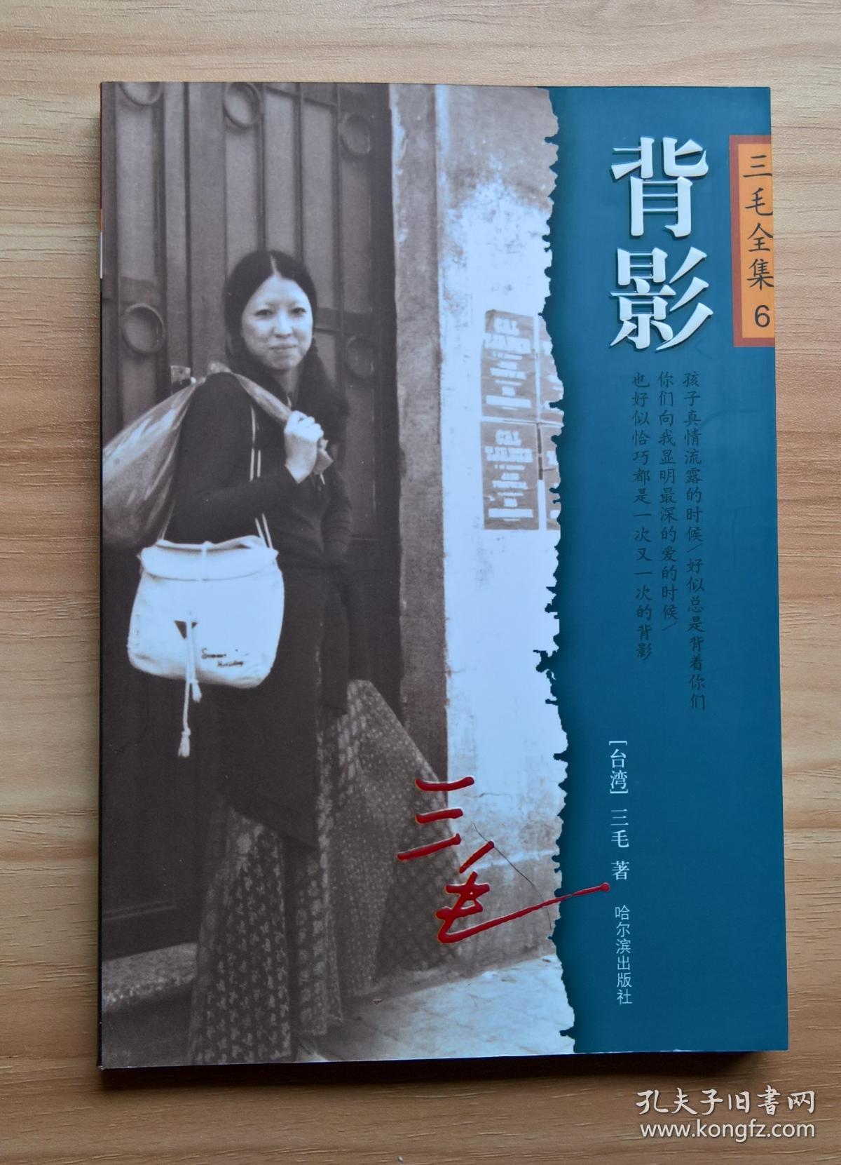 三毛全集6 《背影》