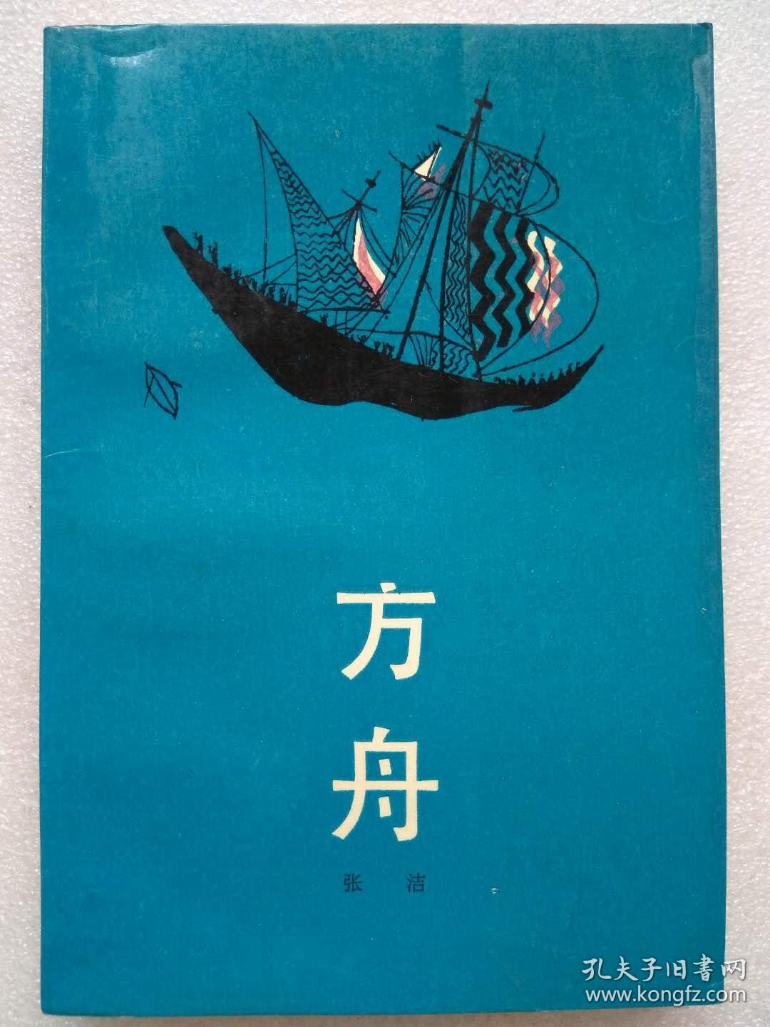 《方舟》张洁著 一版一印