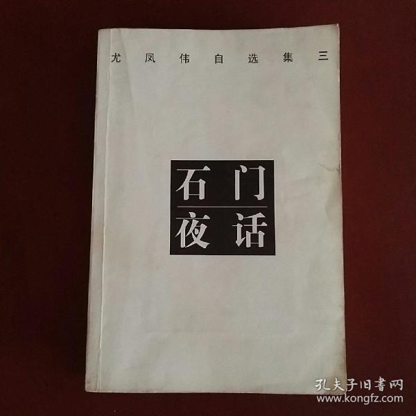 尤凤伟自选集 三,石门夜话,(大32开,馆藏)