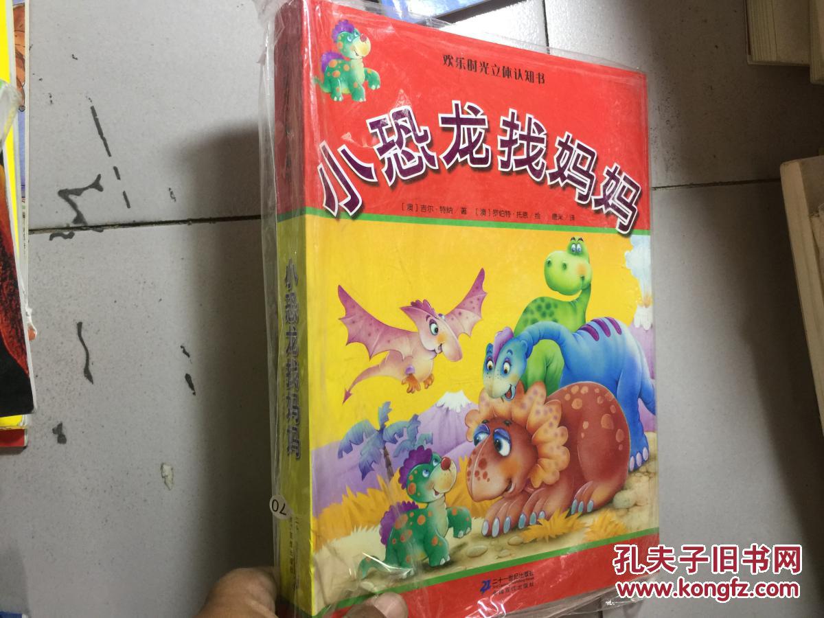 欢乐时光立体认知书:小恐龙找妈妈 [3~6岁]