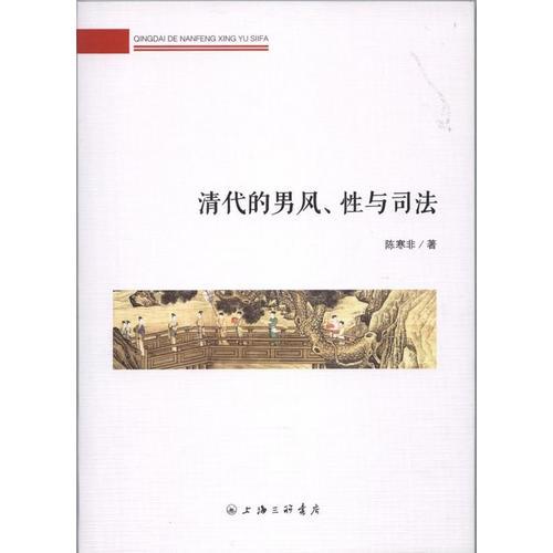 清代的男风、性与司法