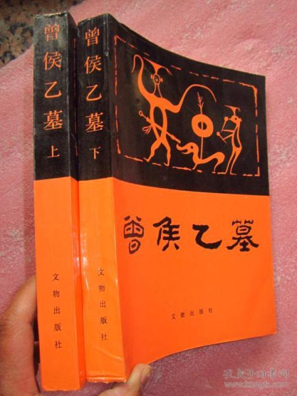 曾候乙墓16开全两册