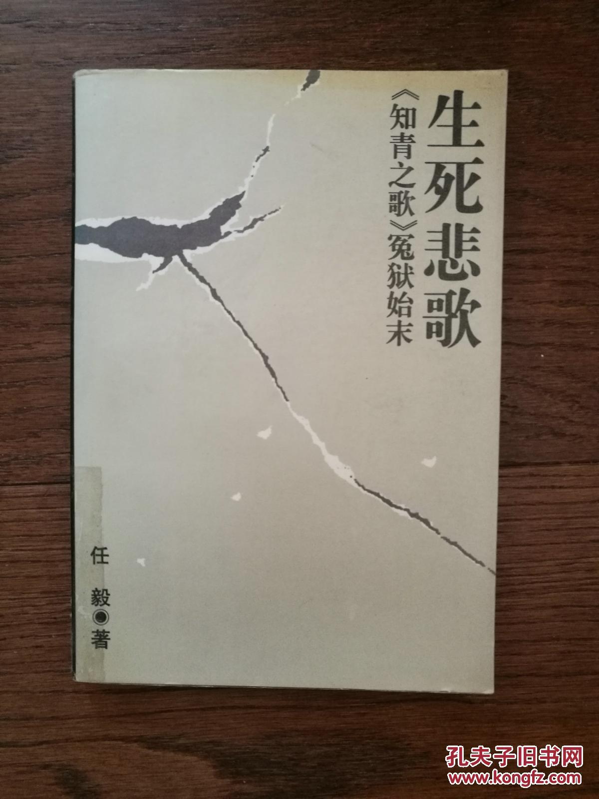 生死悲歌:  知青之歌>>冤狱始末(馆藏书)