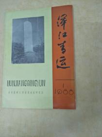浑江青运1988.1（吉林省原临江县）