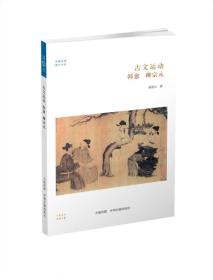 华夏文库·儒学书系·古文运动：韩愈、柳宗元