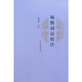 杨慎词品校注（