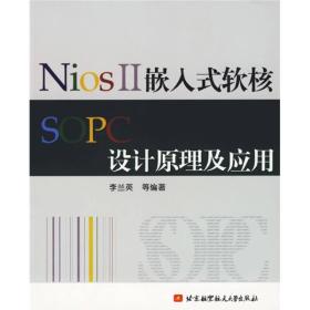 二手 NiosⅡ嵌入式軟核 SOPC設計原理及應用 李蘭英9787810779005