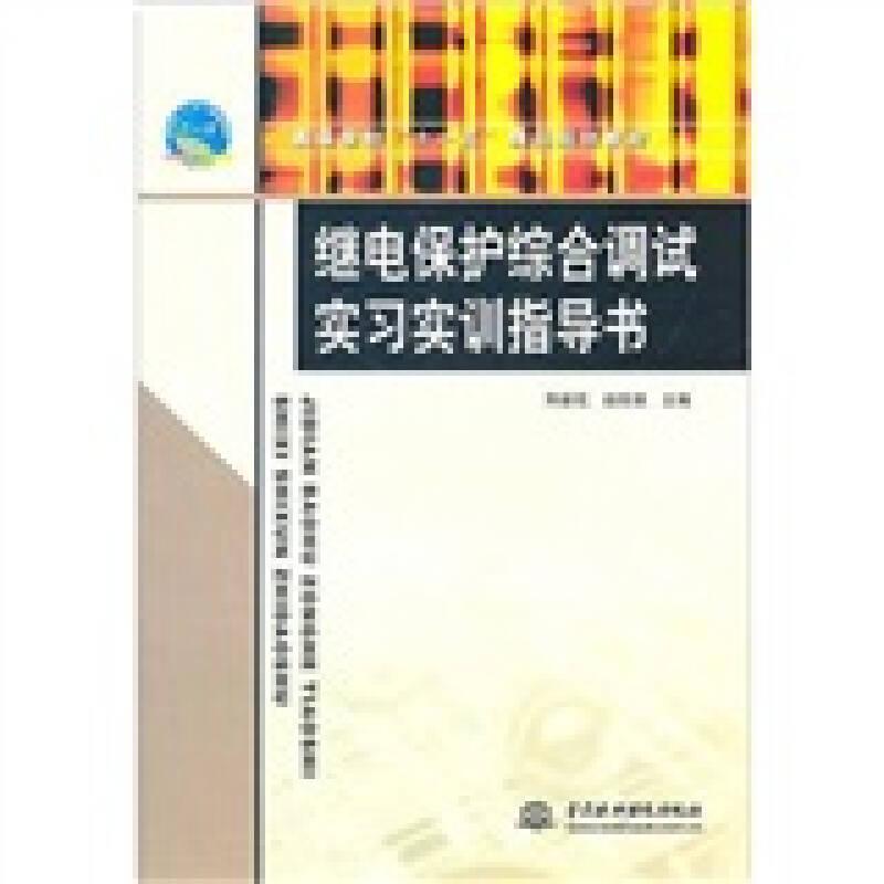 继电保护综合调试实习实训指导书 (高等学校“十一五”精品规划教材)