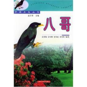 中国名鸟丛书：八哥