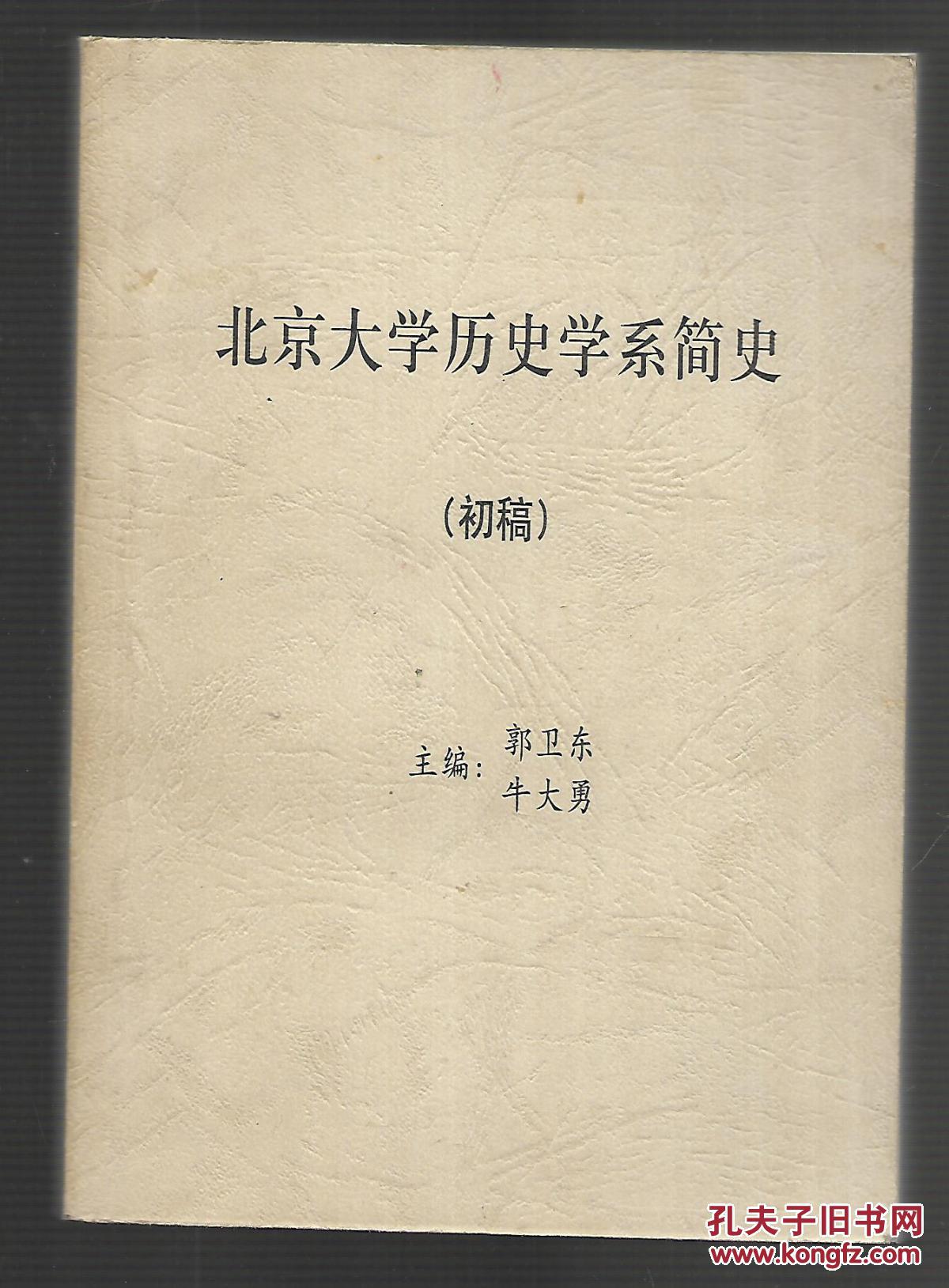 北京大学历史学系简史初稿