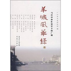 羊城风华录（续）：当代中外作家笔下的广州