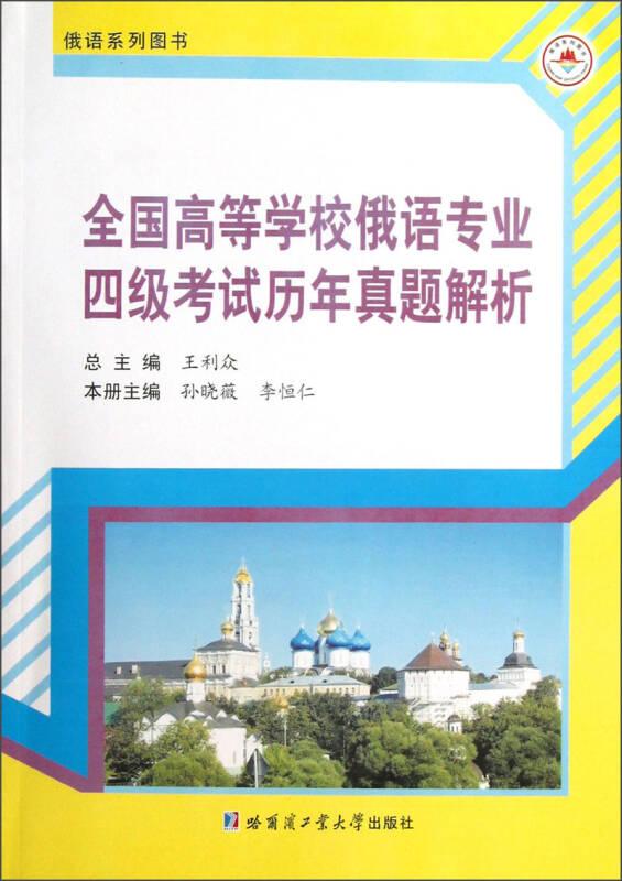 俄语系列图书：全国高等学校俄语专业四级考试历年真题解析