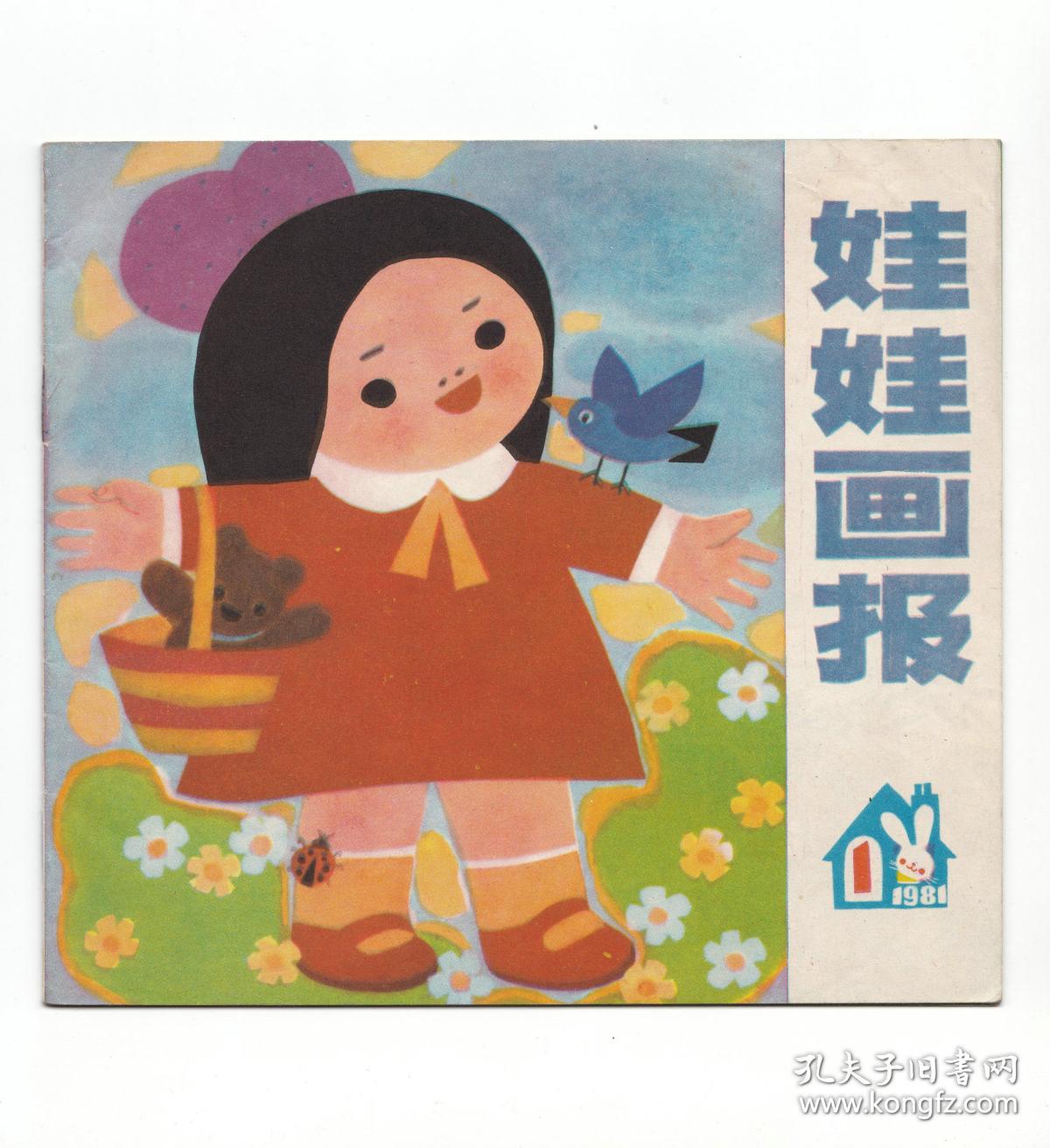 娃娃画报1981年创刊号