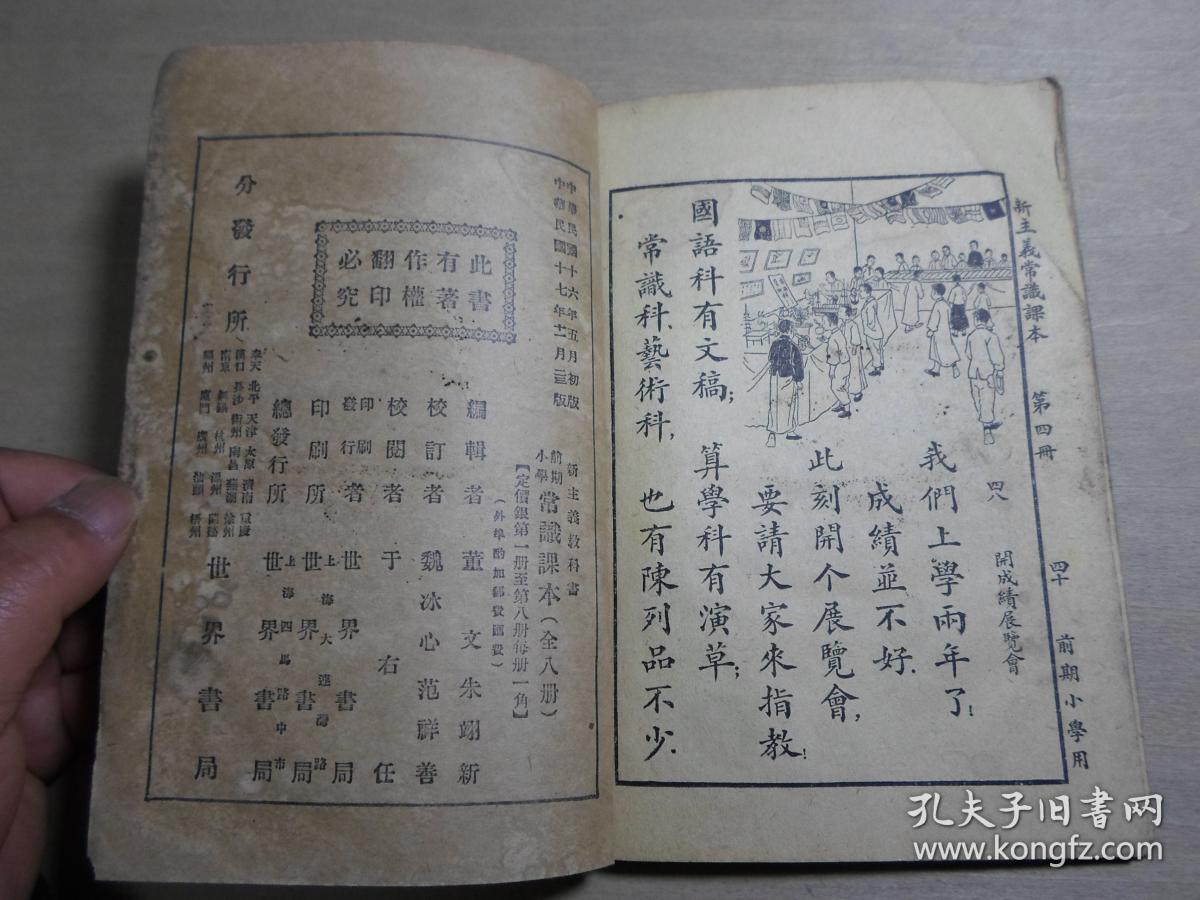 民国少儿教科书 新主义教科书 世界书局《前期小学常识课本》第四册