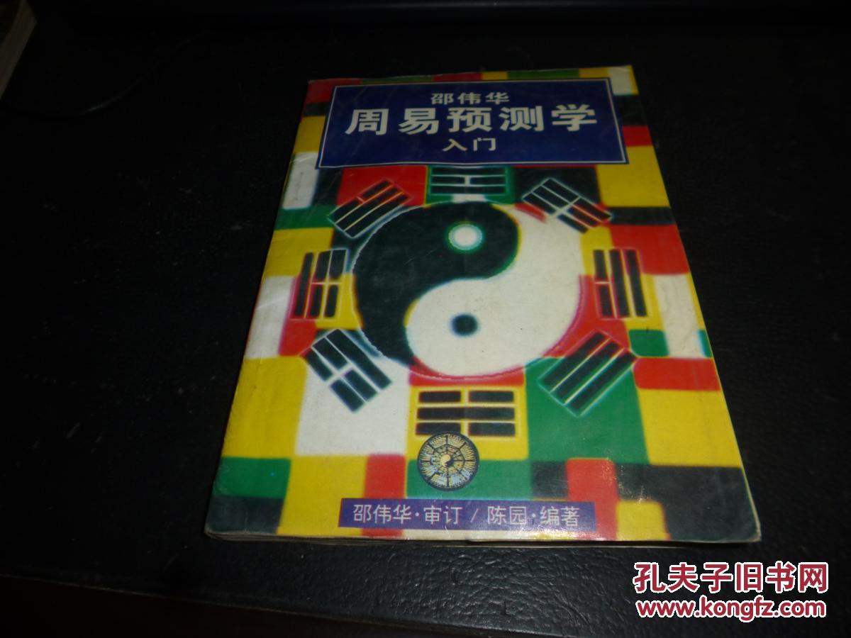 周易预测学入门