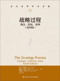 战略过程：概念、情境、案例（第四版）