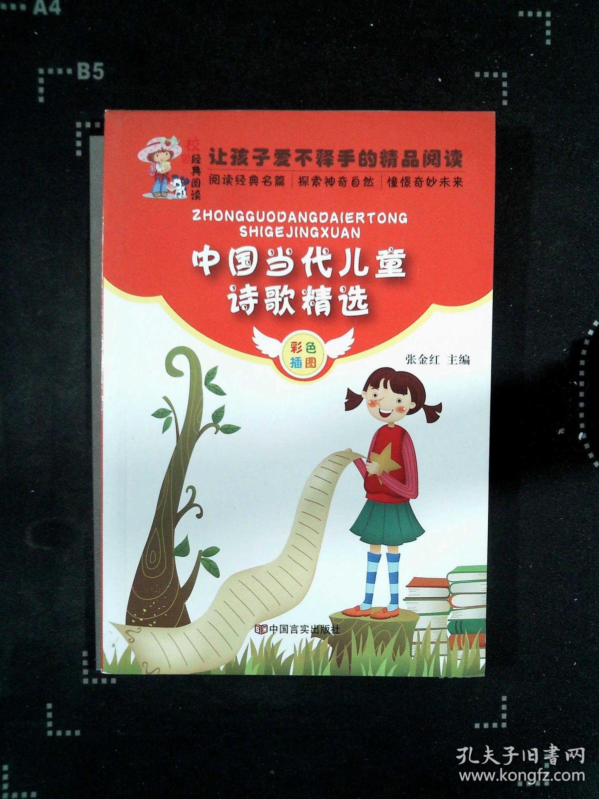 中国当代儿童诗歌精选