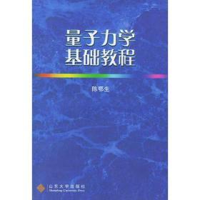 量子力学基础教程陈鄂生9787560724751山东大学出版社