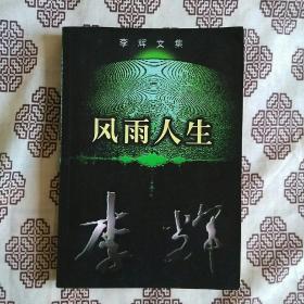 《李辉文集•风雨人生》李辉著，花城出版社1998年1月初版，印数2万册，419页28.3万字。