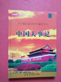 六十集大型历史文献纪录片 中国大事记 （DVD 16张，未使用过）