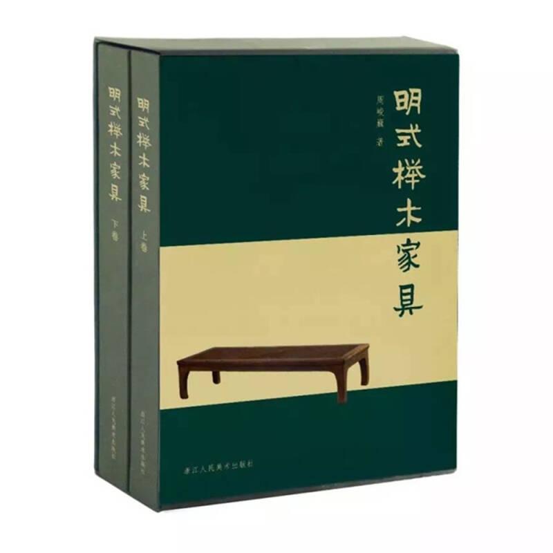 明式榉木家具（16开精装 全2册）