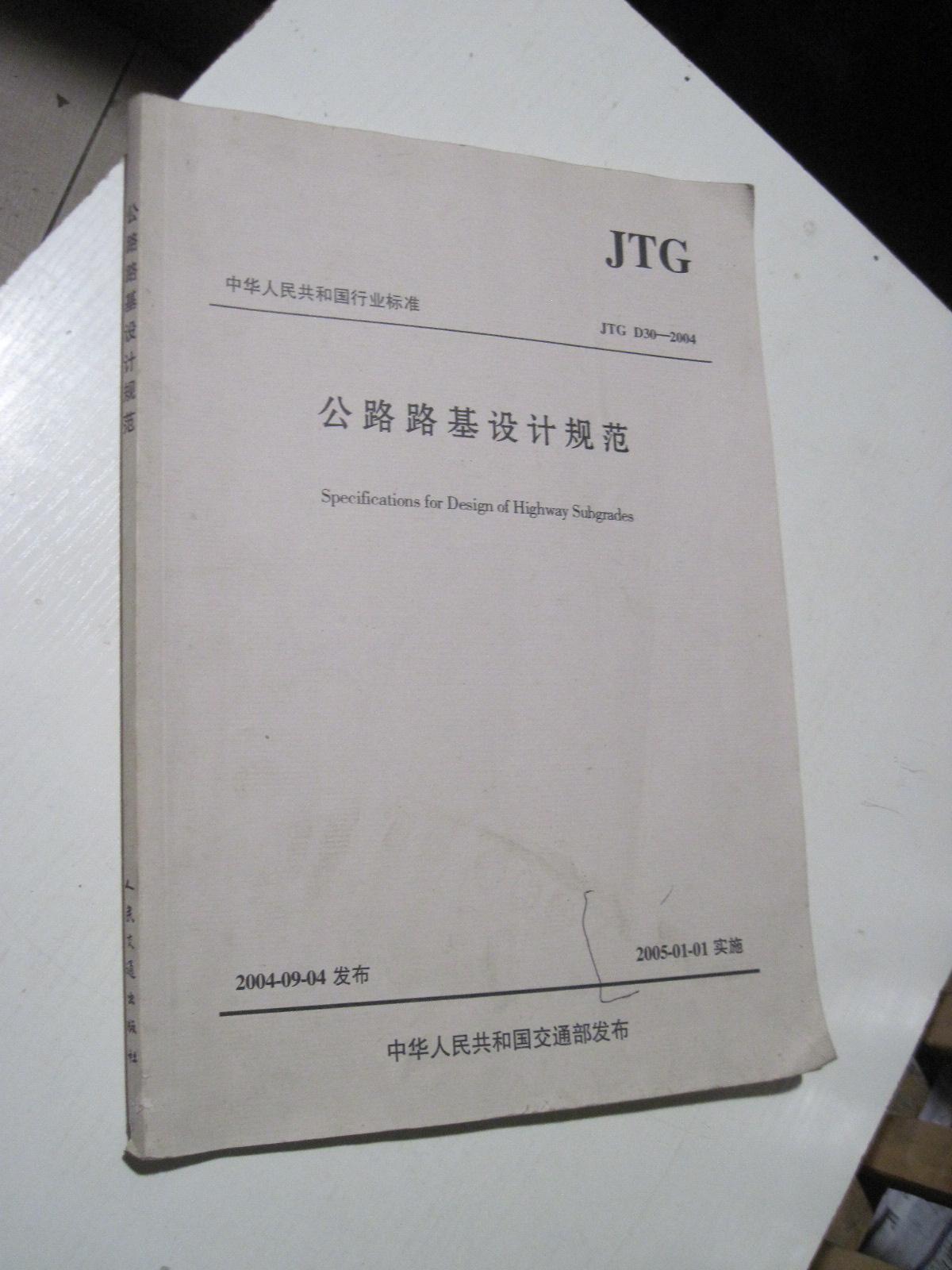 公路路基设计规范JTG D30-2004