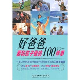 好爸爸要和孩子做的100件事