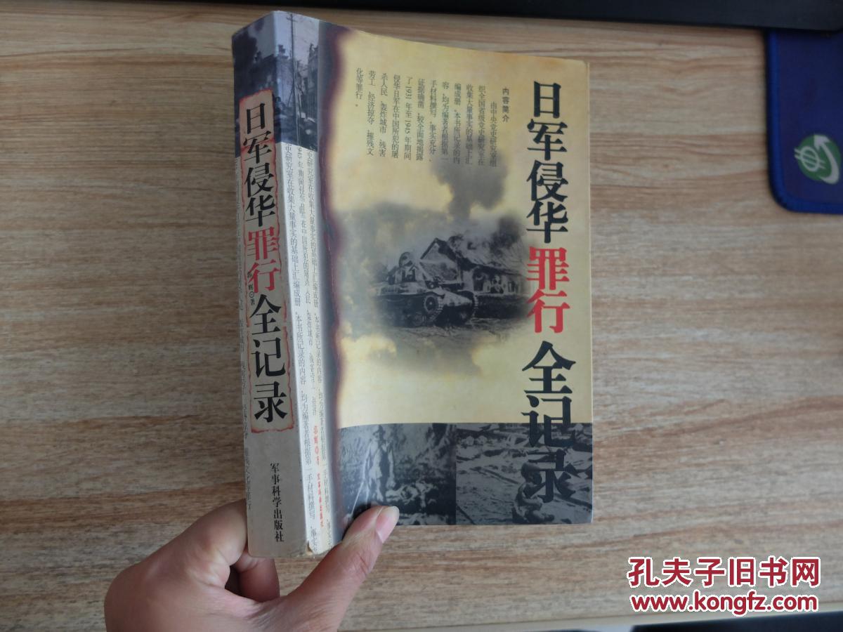 日军侵华罪行全记录