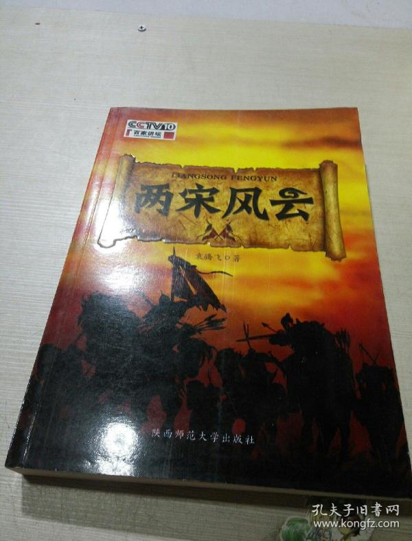 两 宋 风云( 一版 一印)