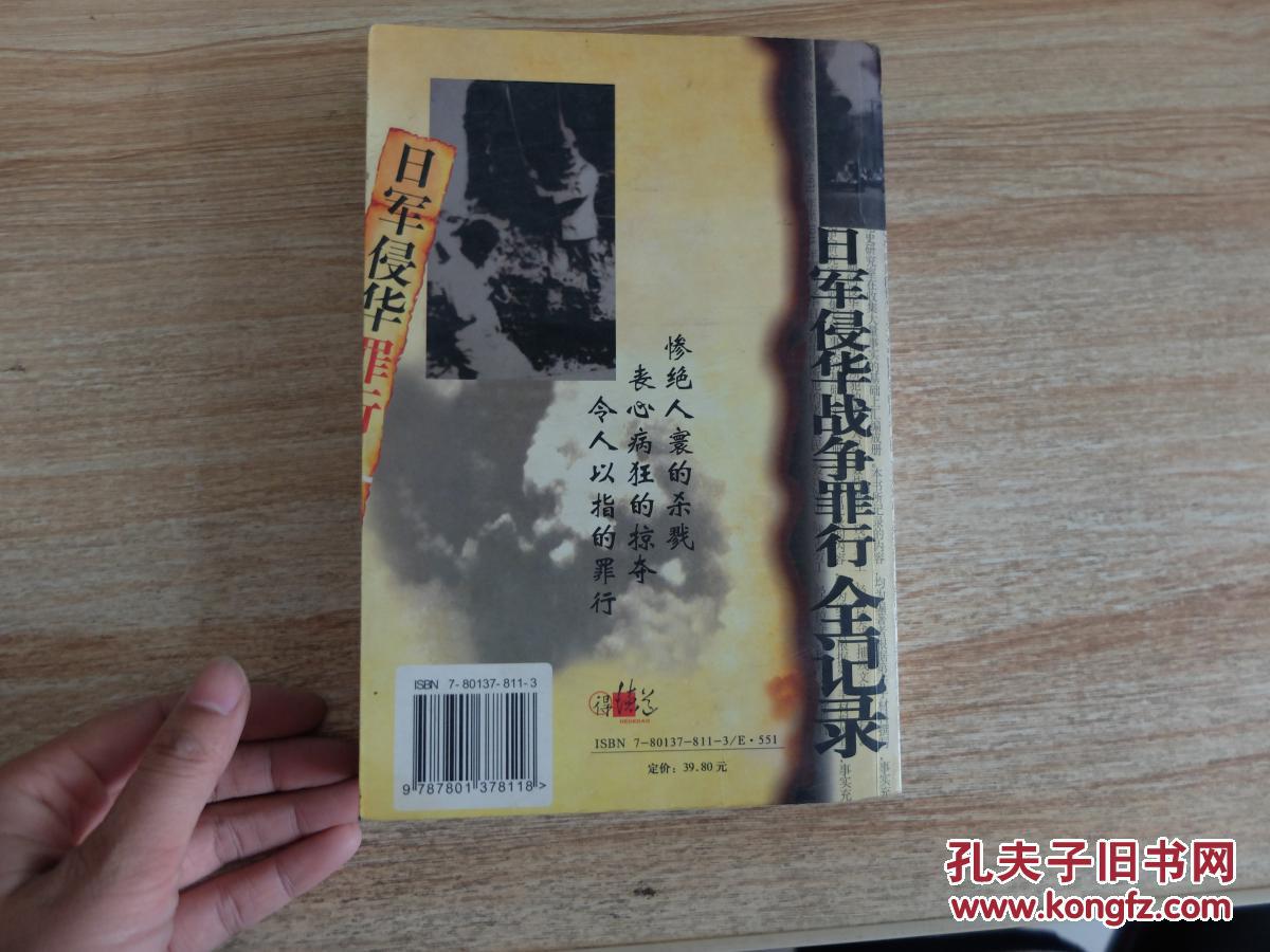 日军侵华罪行全记录