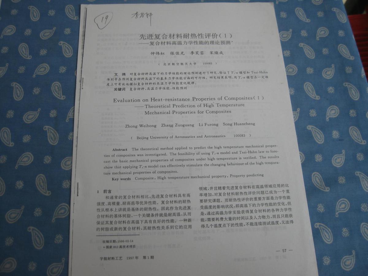 先进复合材料耐热性评价（1）-复合材料高温力学性能的理论预测【国家863高技术项目 复印件】