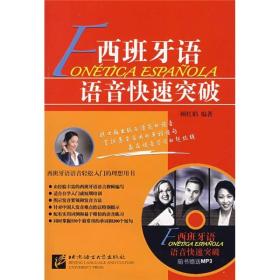 西班牙语语音快速突破