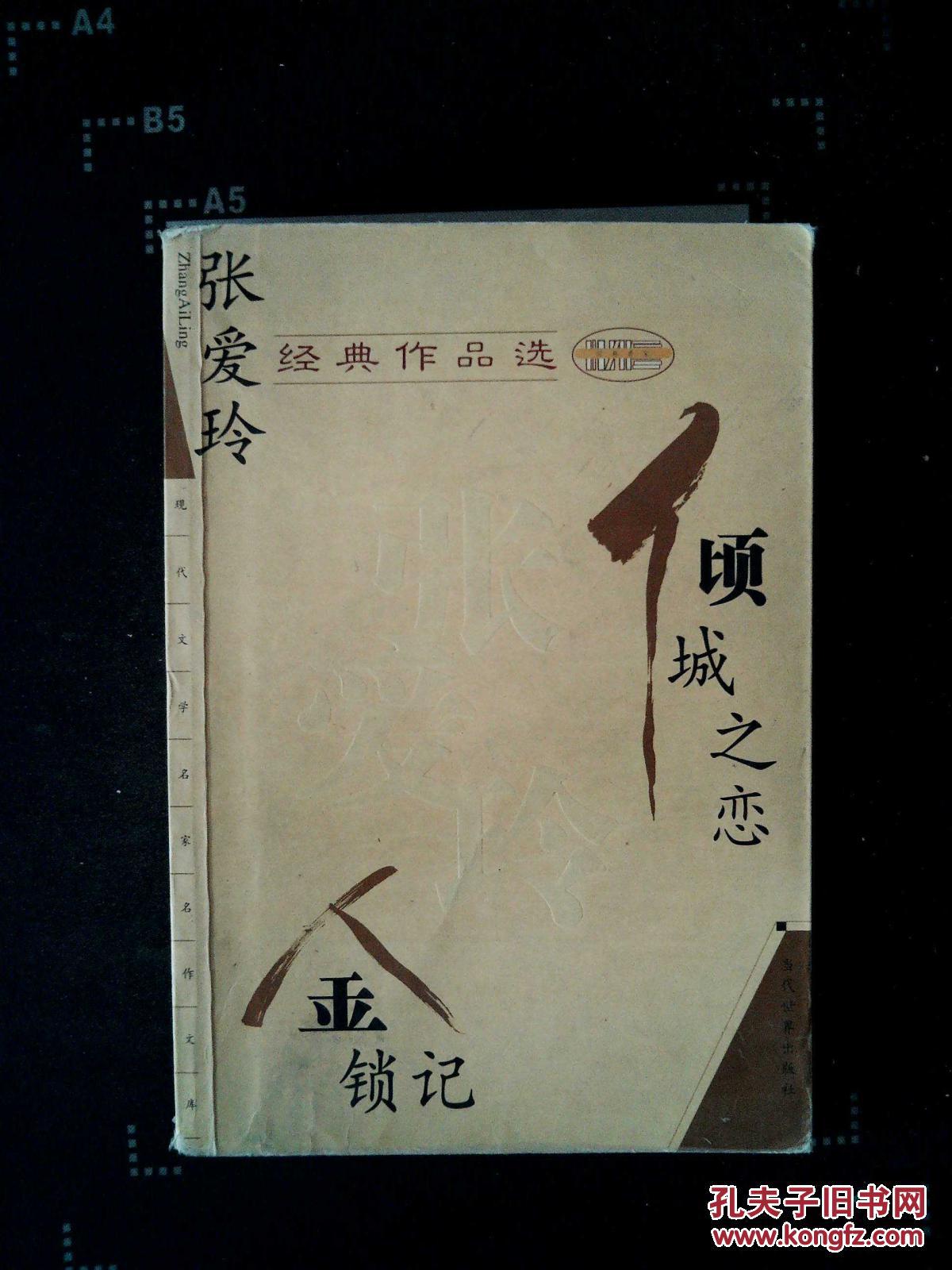 张爱玲经典作品选:倾城之恋 金锁记