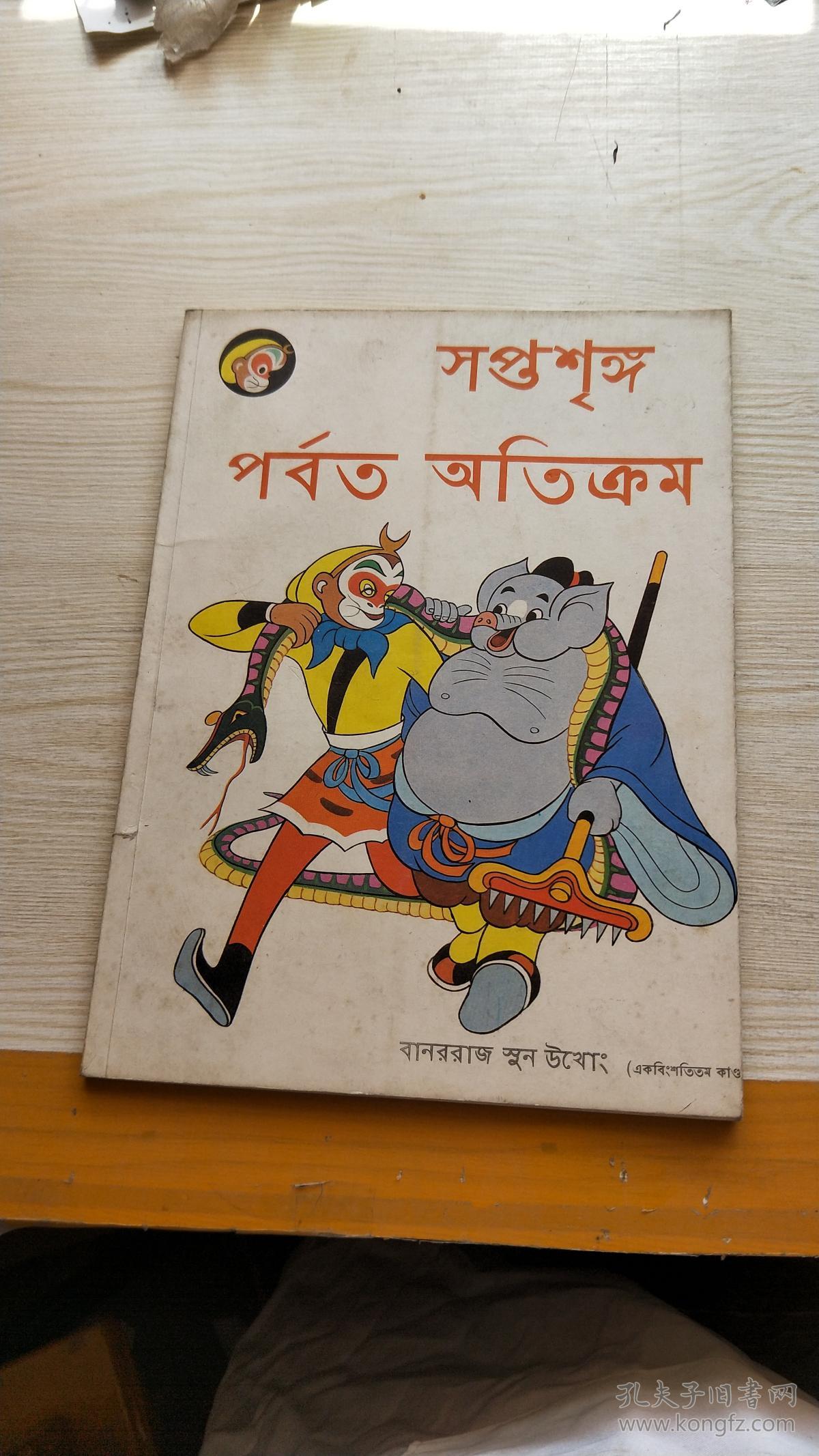 外文版西游记:七绝山-孟文