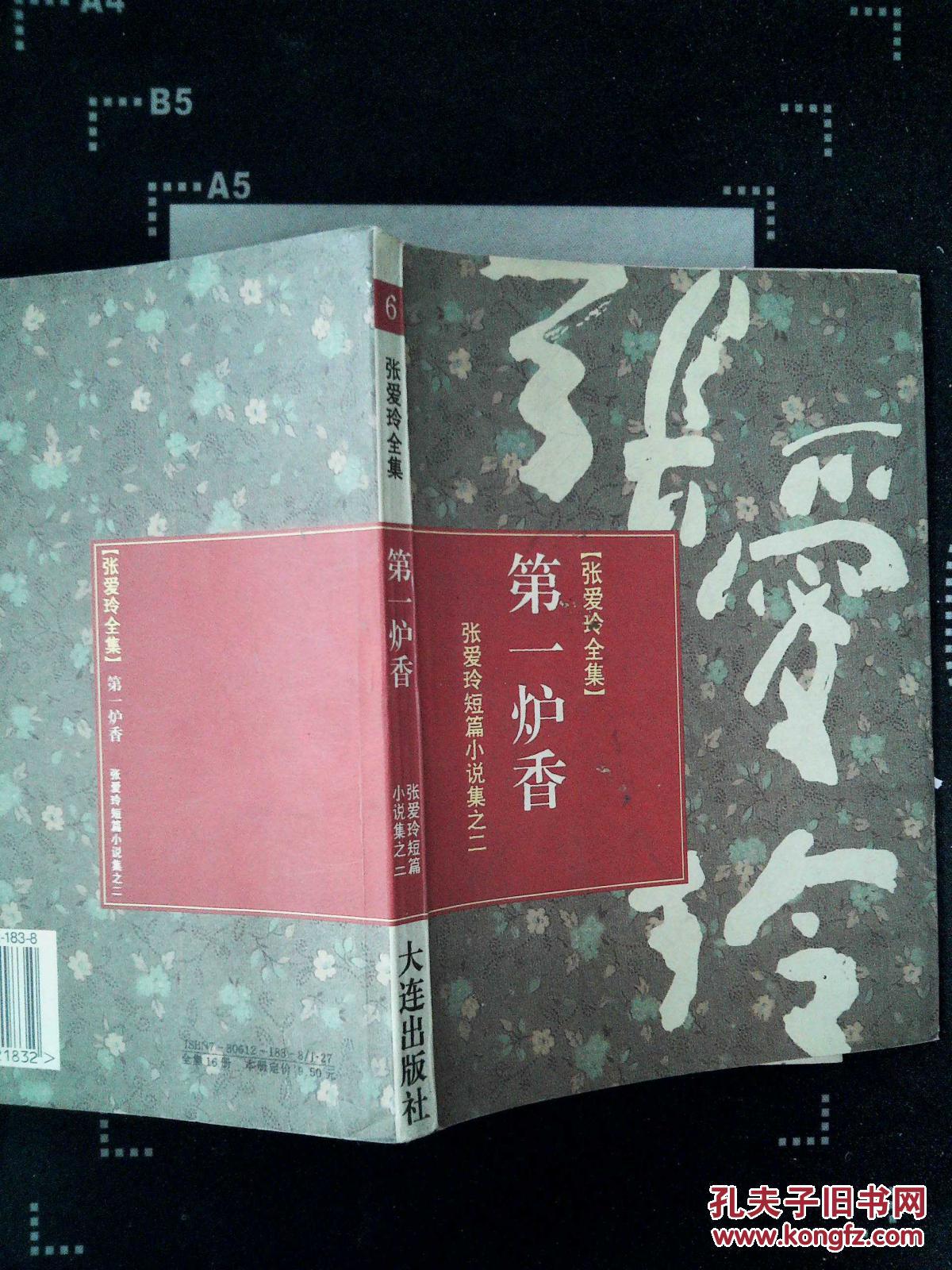 张爱玲全集6:第一炉香