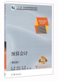 预算会计（第5版）/ · 王宗江高等教育出版社