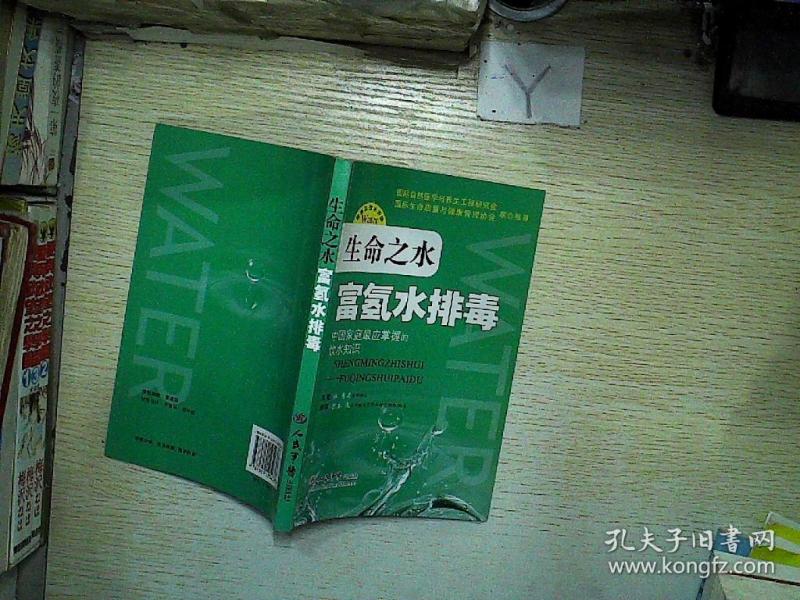 生命之水:富氢水排毒